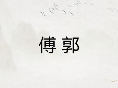 傅郭