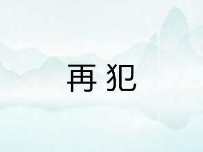 再犯