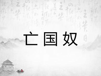 亡国奴