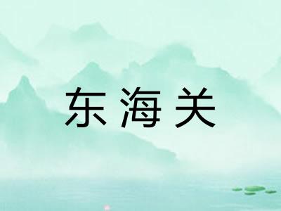 东海关