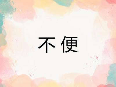 不便
