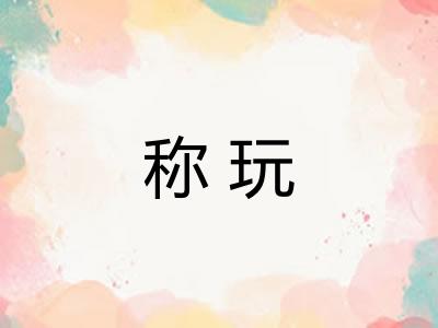 称玩