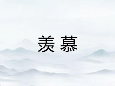 羡慕