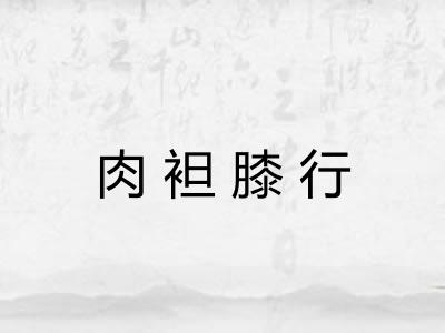 肉袒膝行