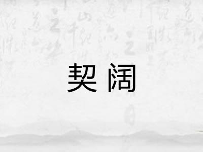 契阔