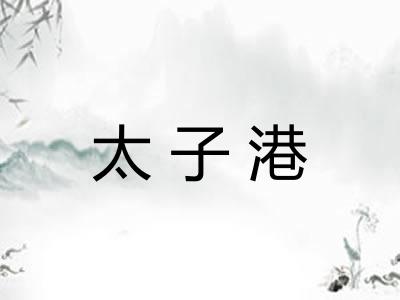 太子港
