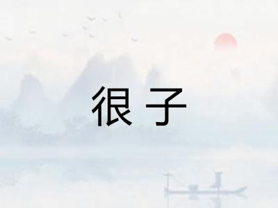 很子
