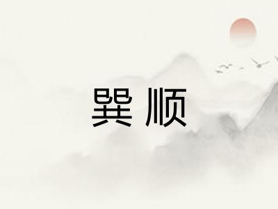 巽顺