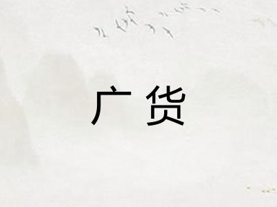 广货