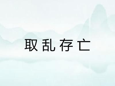 取乱存亡