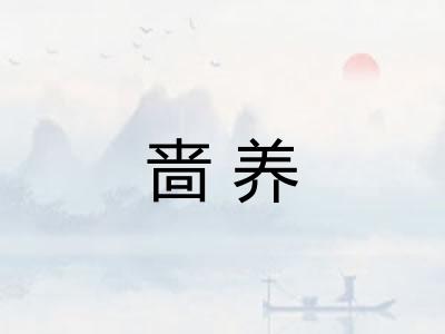 啬养