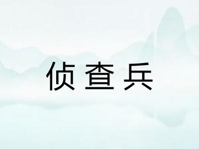 侦查兵