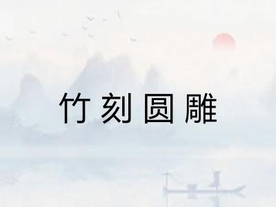 竹刻圆雕