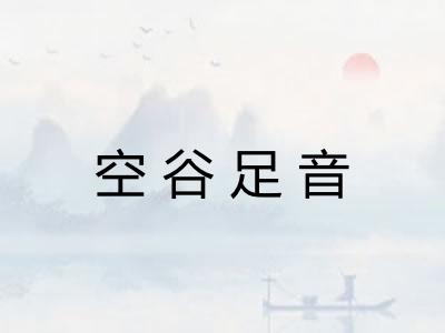 空谷足音