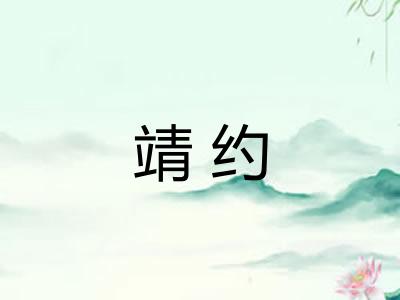 靖约