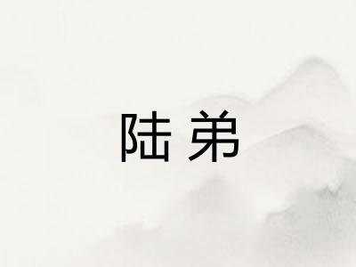 陆弟