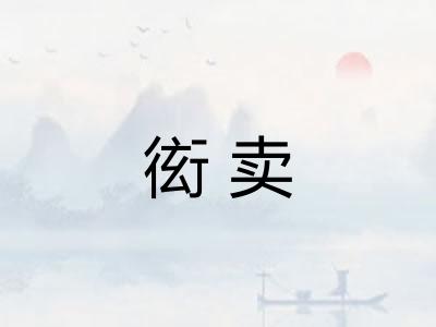 衒卖