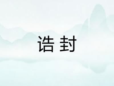 诰封