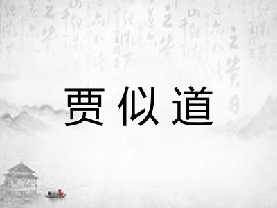 贾似道