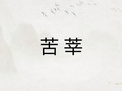 苦莘