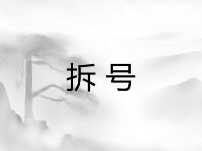 拆号