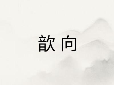 歆向