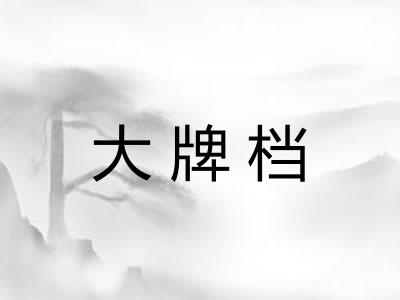 大牌档