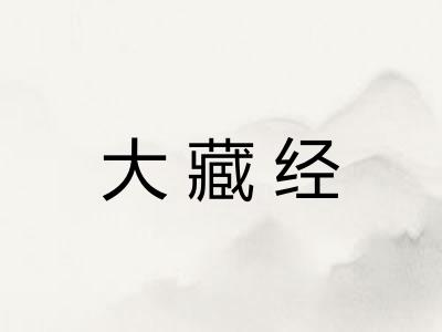 大藏经
