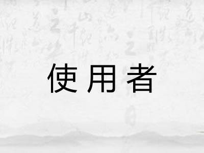 使用者