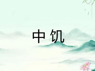 中饥