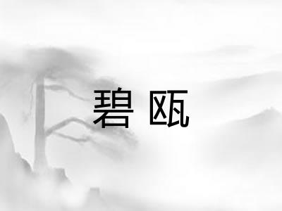 碧瓯