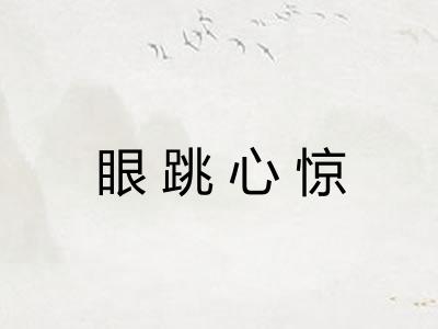 眼跳心惊