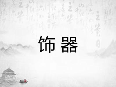 饰器