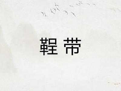 鞓带