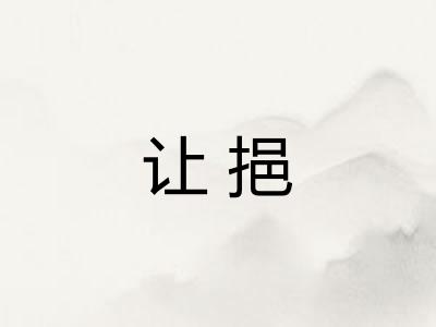 让挹