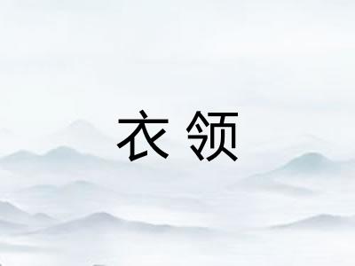 衣领