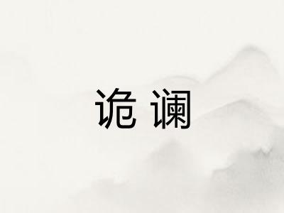 诡谰
