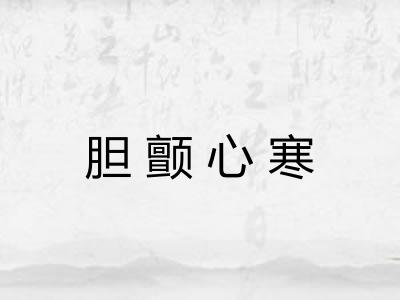 胆颤心寒