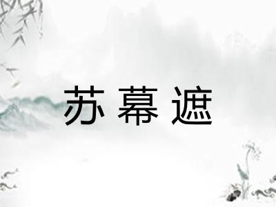 苏幕遮