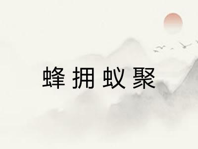 蜂拥蚁聚