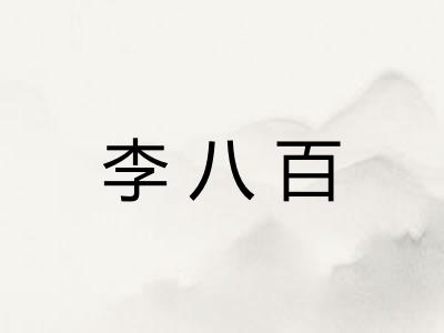 李八百