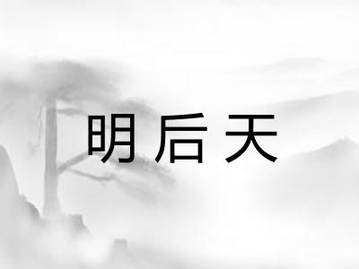 明后天
