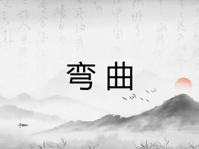 弯曲