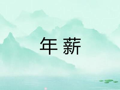 年薪