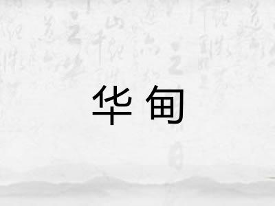 华甸