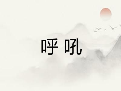 呼吼