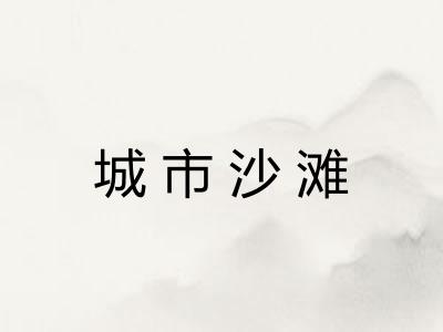 城市沙滩