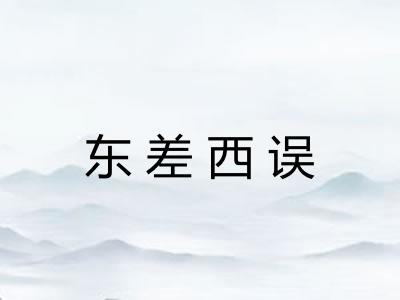 东差西误