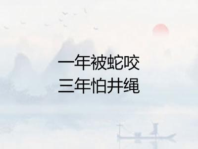 一年被蛇咬三年怕井绳