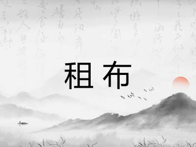 租布